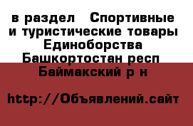  в раздел : Спортивные и туристические товары » Единоборства . Башкортостан респ.,Баймакский р-н